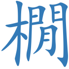 橌