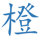 橙