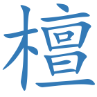 檀