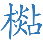 檆