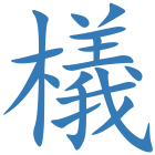 檥