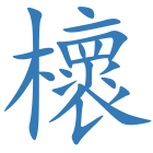 櫰
