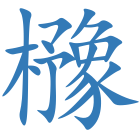 櫲