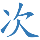 次