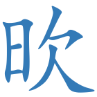 欥