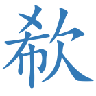 欷