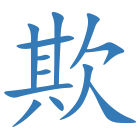 欺