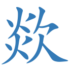 欻