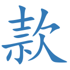 款