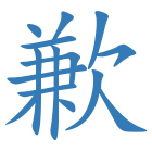 歉