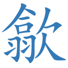 歙