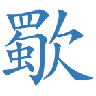 歜
