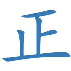 正