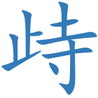 歭