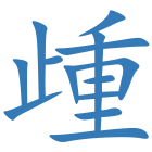歱
