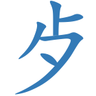 歺