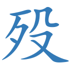 殁