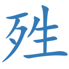 殅