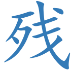 残