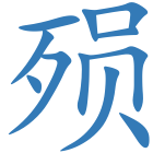 殒