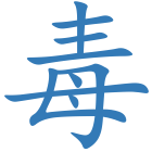 毒