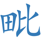 毗