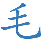 毛