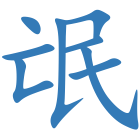 氓