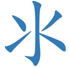 氺