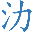 氻