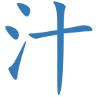 汁