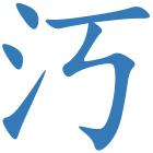 汅