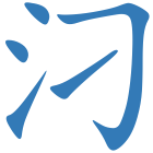 汈