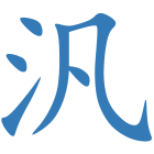 汎