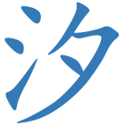 汐