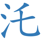 汑