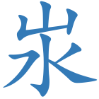汖