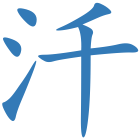 汘