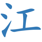 江
