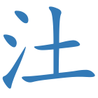 汢