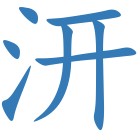 汧