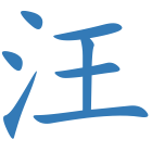 汪