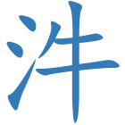 汼