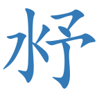 沀