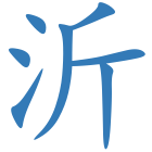 沂