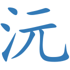 沅