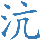 沆