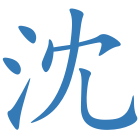 沈