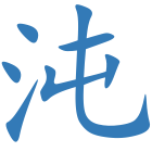 沌