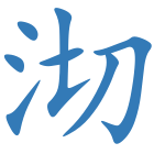 沏